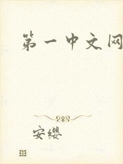 第一中文网