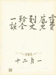 一干到底霍坤小说全文免费阅读