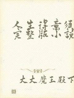 人生得意须纵欢完整版小说免费阅读