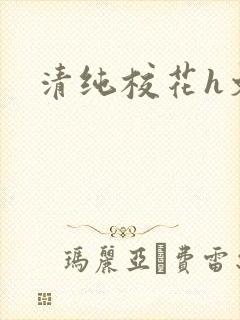 清纯校花h文