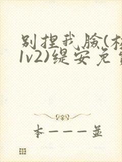 别捏我脸(校园1v2)缇安免费阅读