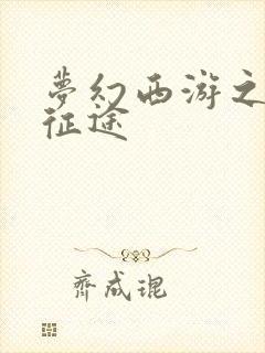 梦幻西游之再踏征途