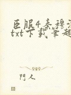 臣服4秦穆沈流txt下载笔趣阁