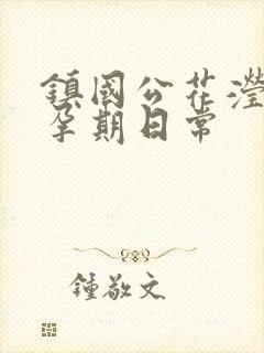 镇国公花滢滢的孕期日常