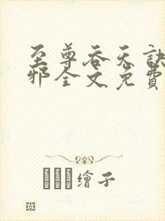 至尊吞天诀柳无邪全文免费阅读