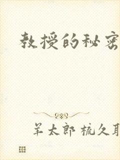 教授的秘密