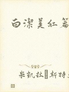 白洁美红篇列车