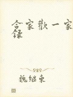 合家欢一家亲目录