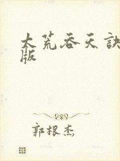 太荒吞天诀完结版