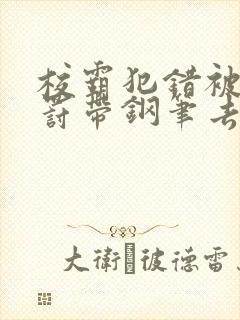 校霸犯错被学霸罚带钢笔去上课