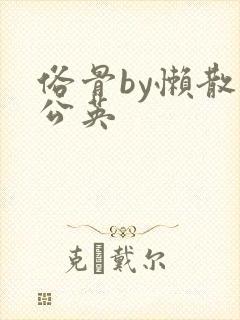 俗骨by懒散蒲公英