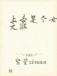 上帝是个女孩中文版