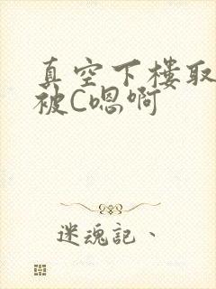 真空下楼取快递被C嗯啊