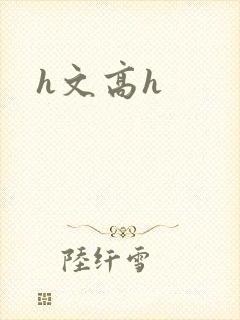 h文高h