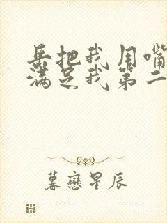 岳把我用嘴含进满足我第二章