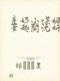 产奶小保姆上位笔趣阁沈妍