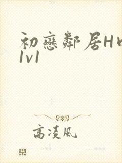 初恋邻居H肉肉1v1