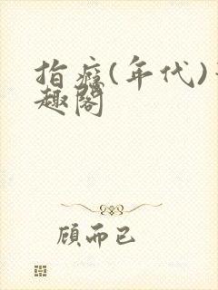 指瘾(年代)笔趣阁