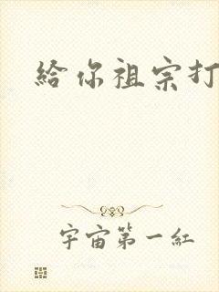 给你祖宗打电话