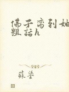 佛子脔到她哭h粗话h