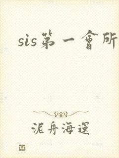 sis第一会所