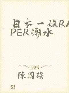 日本一姐RAPPER潮水