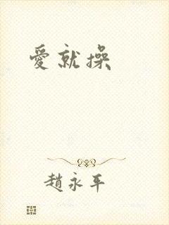 爱就操
