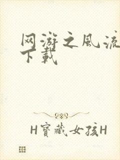 网游之风流骑士下载