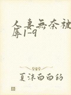 人妻无奈被迫屈辱1-9