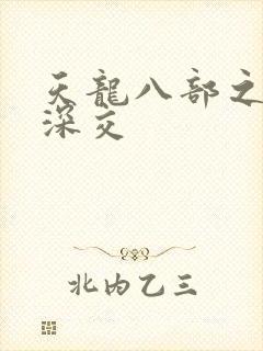 天龙八部之极乐深交