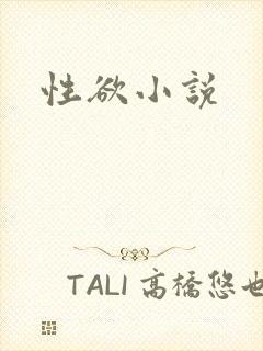 性欲小说
