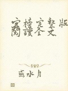 官榜完整版免费阅读全文