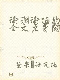 卫渊卫伯约小说全文免费阅读