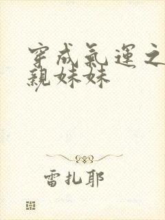 穿成气运之子的亲妹妹