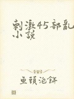 刺激45部乱亲小说