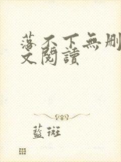 落不下无删减全文阅读