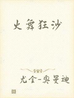 火舞狂沙