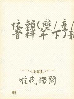 依赖(双/产/骨科年下)龙井竹荪