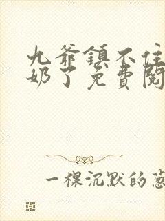 九爷镇不住少奶奶了免费阅读