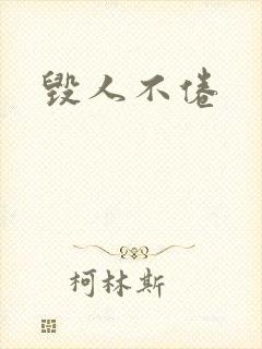 毁人不倦