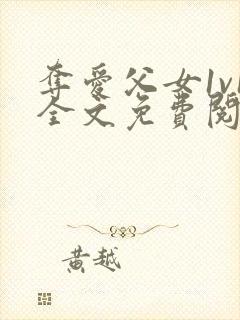 夺爱父女1v1全文免费阅读