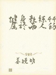 健身教练44话属于两人的教学时间