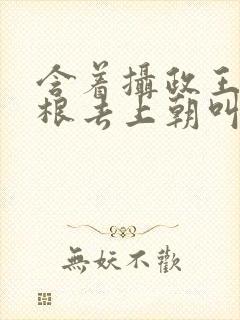 含着摄政王的紫根去上朝叫什么