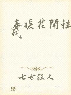 春暖花开性吧有我