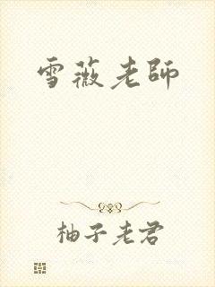 雪薇老师