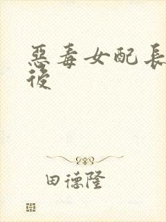 恶毒女配长脑子后