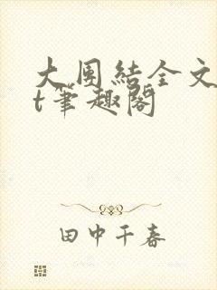 大团结全文txt笔趣阁