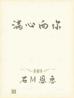 满心向你