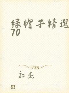 绿帽子精选系列70