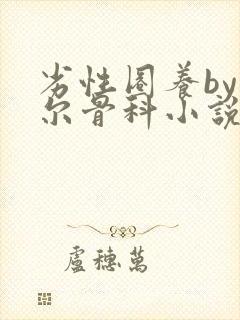 劣性圈养by夏尔骨科小说免费阅读